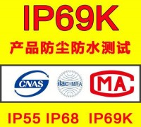 产品防尘防水等级IP69K检测试验